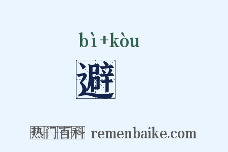 避宼是什么意思的图片